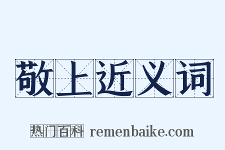 敬上近义词是什么意思的图片